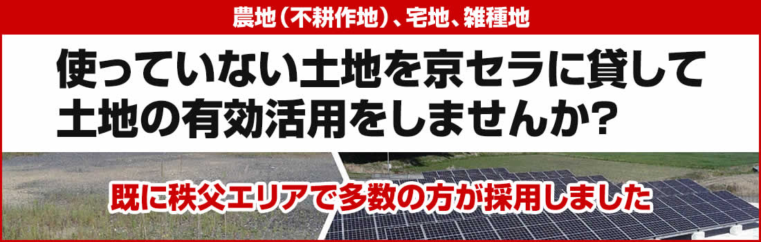遊休地（農地（不耕作地）、宅地、雑種地）に太陽光発電