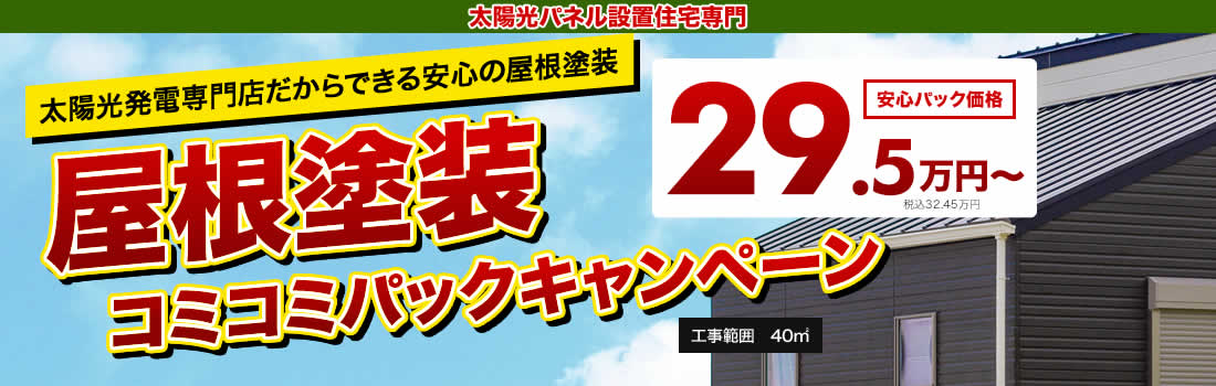 秩父の太陽光パネル設置住宅専門屋根塗装キャンペーン