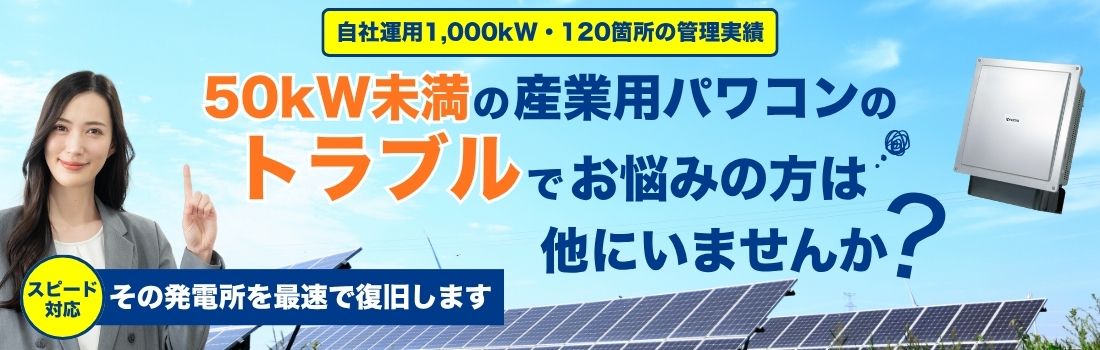 50kW未満の産業用パワコンの故障・交換・修理